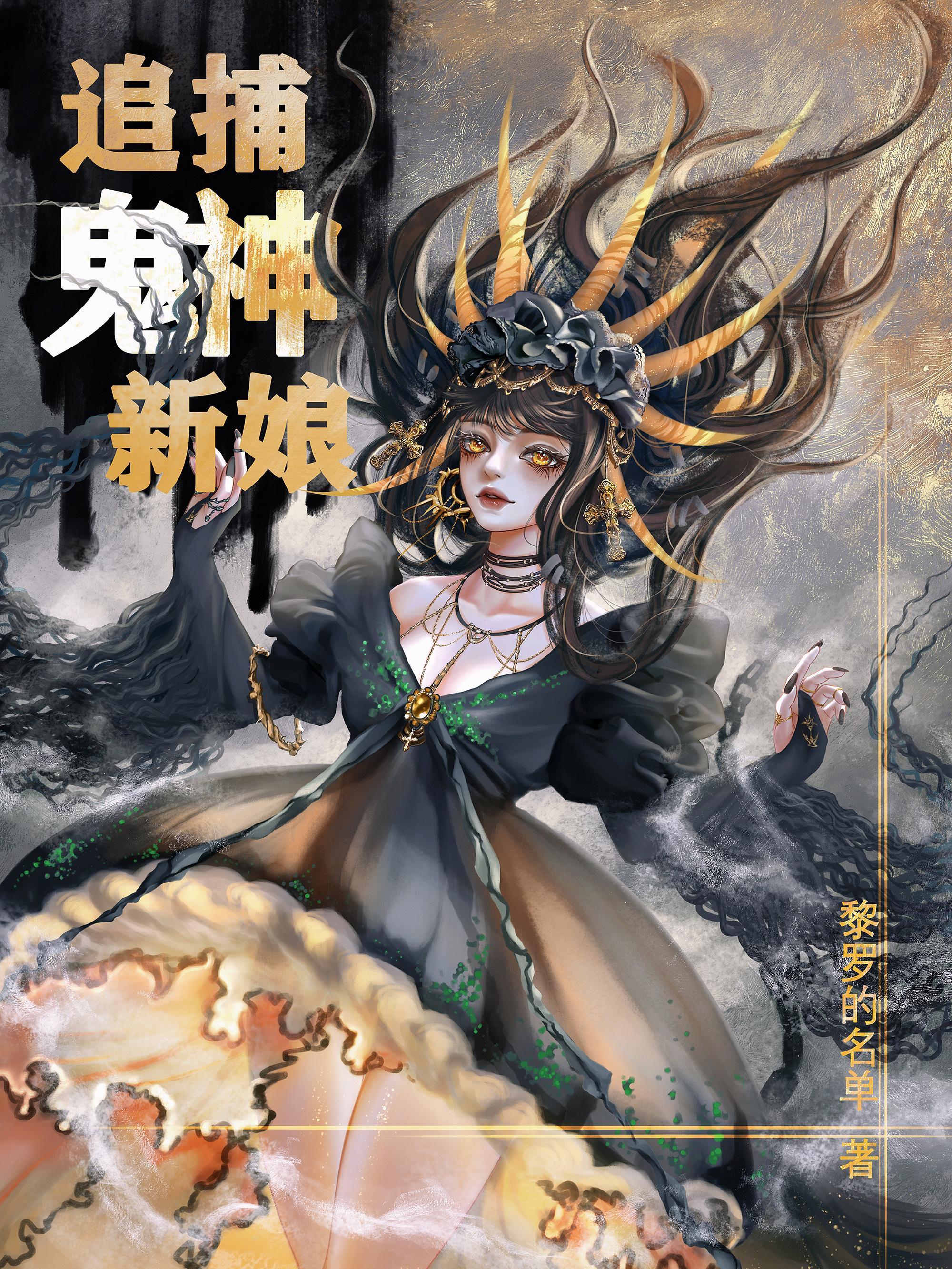 追捕鬼神新娘是谁