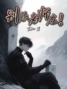 老师别再撞了我还要作业