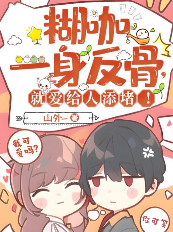 糊咖一身反骨就爱给人添堵百度