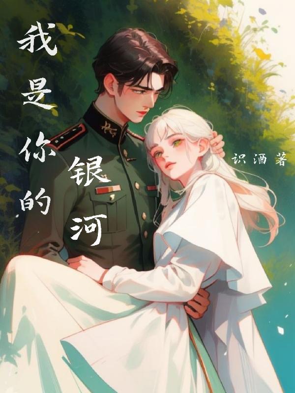 你是银河赠我的糖什么意思