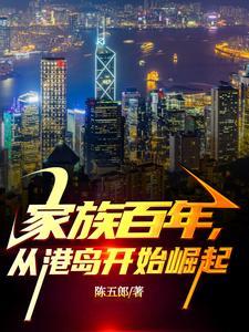 从港岛开始崛起 作者苍雪飞牙