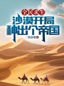 全民求生沙漠开局种出个帝国是多女主吗?