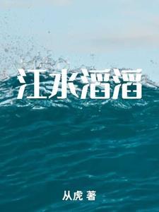 江水滔滔向东流黄梅戏