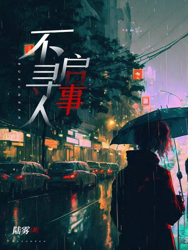 不寻人启事by陆雾