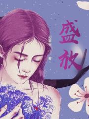 盛放的扮演者是谁