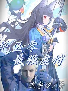 绝区零最强虚狩txt