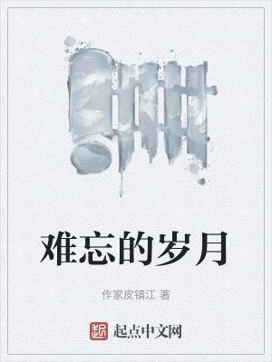 难忘的岁月时长