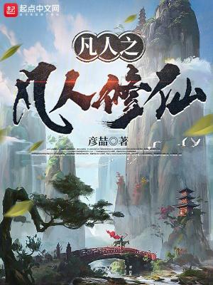 凡人之凡人修仙彦喆打包