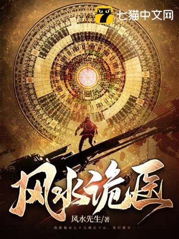 风水诡医 风水先生