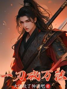 一刀斩怎么带