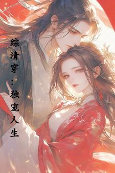 综清穿独宠人生信步温吞免费阅读