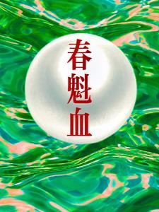 春魁血最后谁活下来了