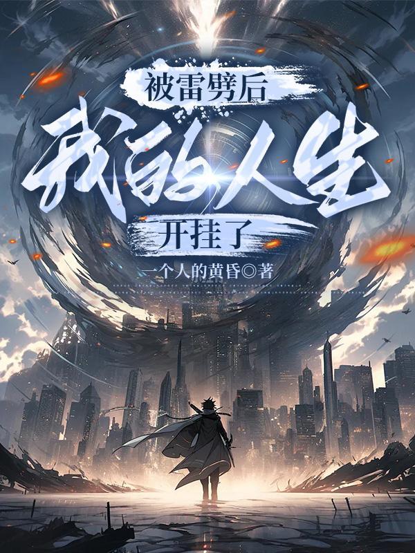 被雷劈之后的我崛起了起点