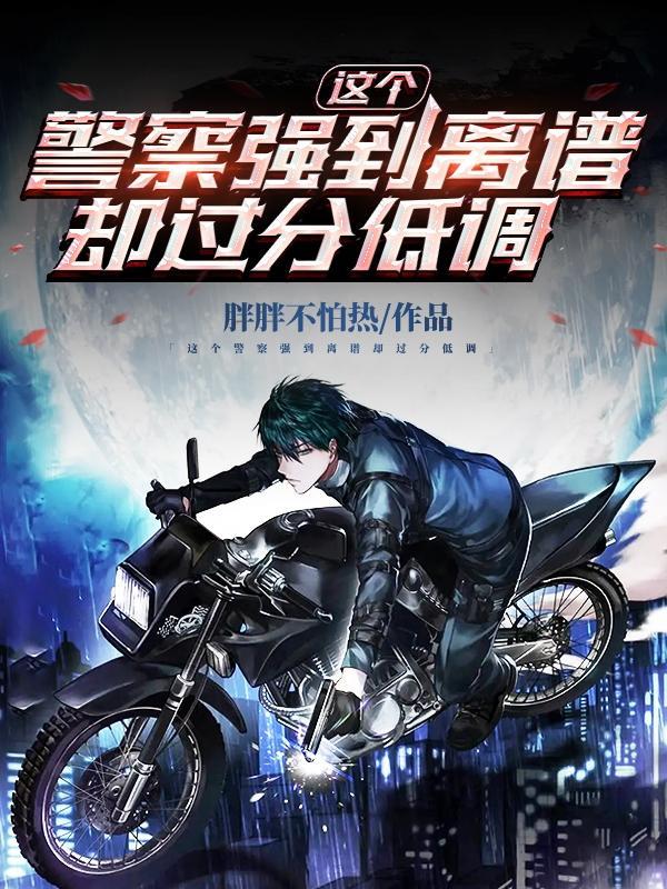 这个警察我收了免费阅读