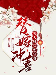 替嫁冲喜夫人她只想守寡最新章节更新