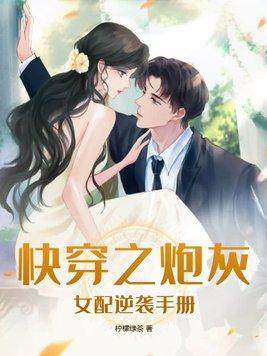 快穿之炮灰女配逆袭记女配逆袭系统