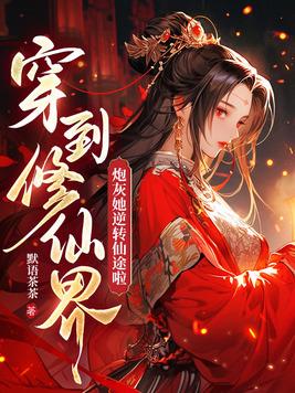 穿到修仙界炮灰她逆转仙途啦(默语茶茶)