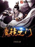 魔镜之门游戏最强阵容