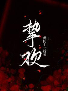 挚欢免费阅读无弹窗