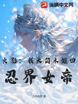 雏田被大筒木舍人带走了