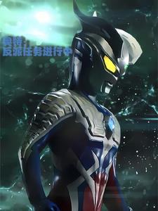 新生代奥特曼简介