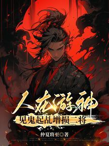 见鬼起乩增损二将多久更新