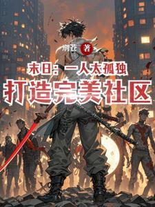 末日走肾也走心无删减