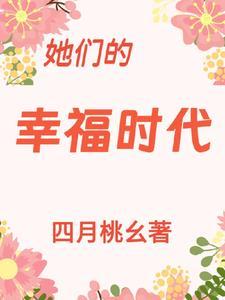 她们的婚姻大事