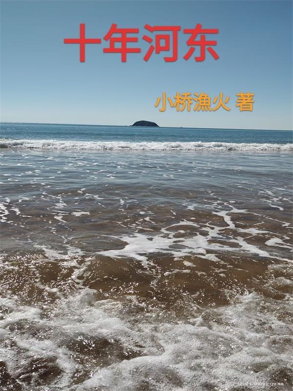 十年河东十年河西句子说说