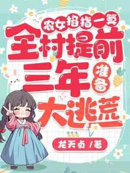 全村提前三年准备大逃荒百度