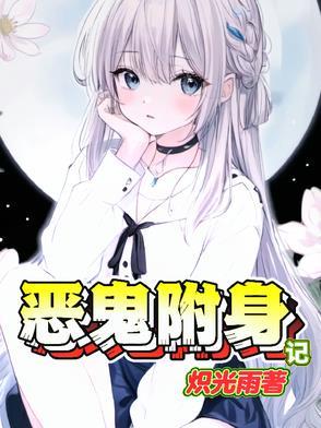 恶鬼附身记TXT全本免费
