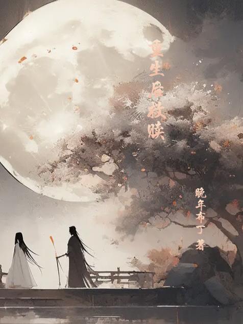 忠犬狼王卑微求爱