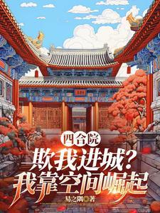 开局种田空间让当采购员?