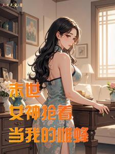 末世邻居妻子求我帮帮她 三七无定