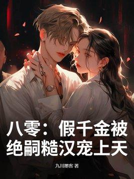 八零假千金被绝嗣糙汉宠上天