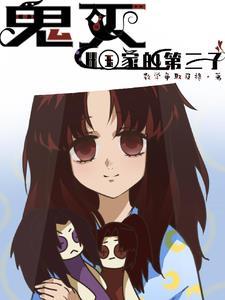 鬼灭中拥有三个老婆的男人