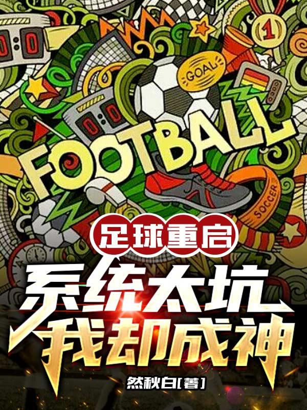 足球重生之