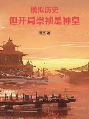 但开局崇祯是神皇八月网