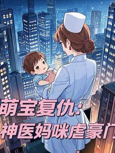 萌宝在上神医娘亲超给力全文免费阅读
