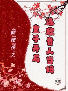 甄嬛传 三皇子