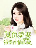 复仇娇妻错爱冷情总裁 第77章