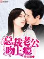 总裁老公吻上瘾免费