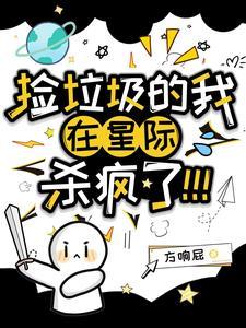 捡垃圾的我在星际杀疯了!txt