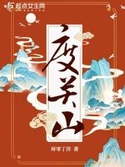 度关山 岱山鹤