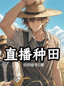 直播种田后我在全星际爆红by砚栖白
