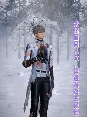 主角沈星文的