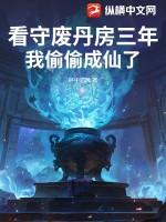 看守废丹房三年我偷偷成仙了百科