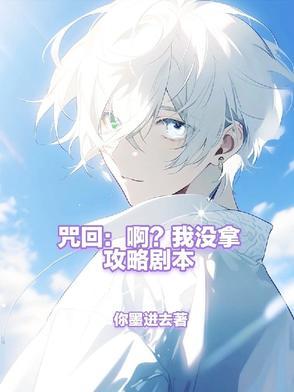咒回啊我没拿攻略剧本