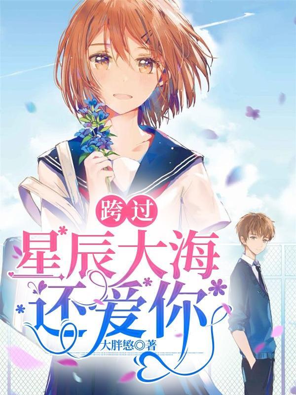 跨越星辰大海歌曲