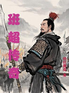 班淑传奇 电视剧演员表